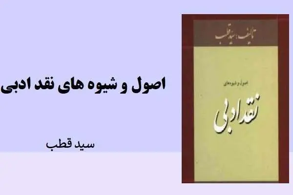 دانلود pdf کتاب اصول شیوه های نقد ادبی سید قطب