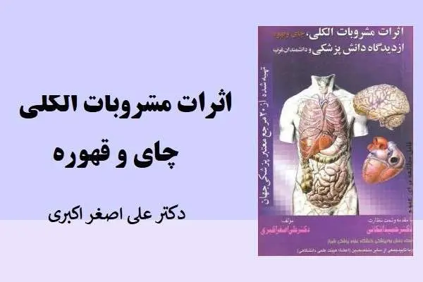 دانلود pdf کتاب اثرات مشروبات الکلی چای و قهوه از علی اصغر اکبری