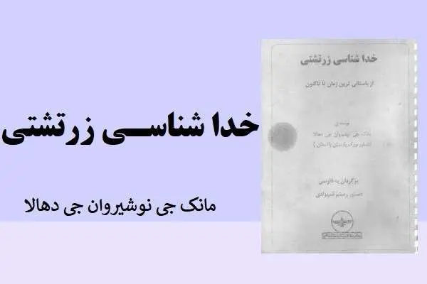 دانلود pdf کتاب خدا شناسی زردتشتی از مانک جی نوشیروان جی دهلا