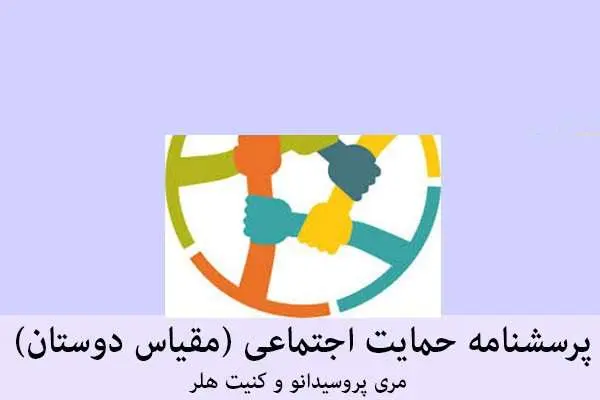 دانلود pdf پرسشنامه حمایت اجتماعی (مقیاس دوستان) مری پروسیدانو و کنیت هلر