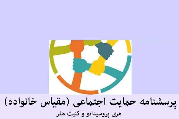 دانلود pdf پرسشنامه حمایت اجتماعی (مقیاس خانواده) مری پروسیدانو و کنیت هلر