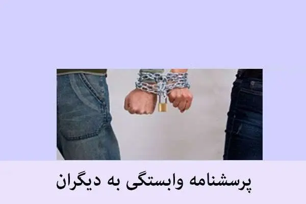 دانلود pdf پرسشنامه وابستگی به دیگران
