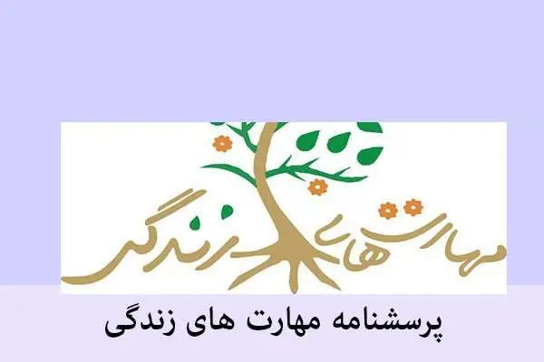 دانلود pdf پرسشنامه مهارت های زندگی