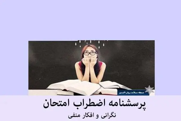 دانلود pdf پرسشنامه اضطراب امتحان : نگرانی و افکار منفی