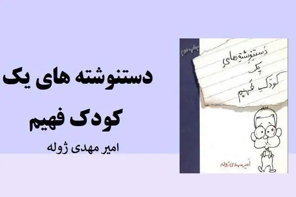 دانلود pdf کتاب دستنوشته های یک کودک فهیم امیر مهدی ژوله