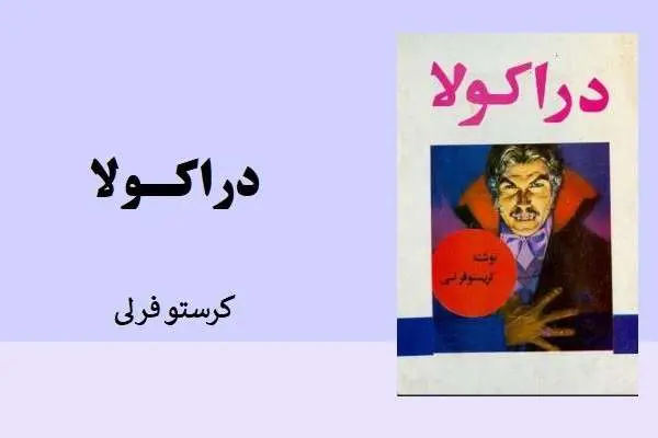 دانلود pdf کتاب دراکولا کرستو فرلی