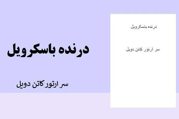 دانلود pdf کتاب درنده باسکرویل سراتور کاتن دوبل