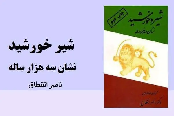 دانلود pdf کتاب شیر خورشید نشان سه هزار ساله