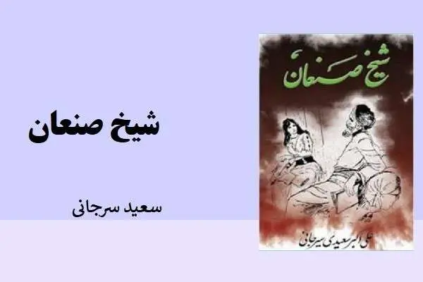 دانلود pdf کتاب شیخ صنعان سعید سرجانی
