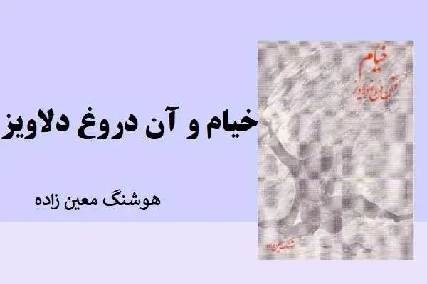 دانلود pdf کتاب خیام و آن دروغ دلاویز هوشنگ معین زاده