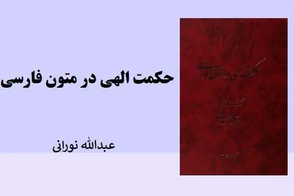 دانلود pdf کتاب حکمت الهی در متون فارسی عبدلله نوری