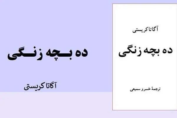 دانلود pdf کتاب ده بچه زندگی آگاتا کریستی