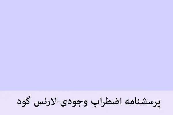 دانلود pdf پرسشنامه اضطراب وجودی-لارنس گود