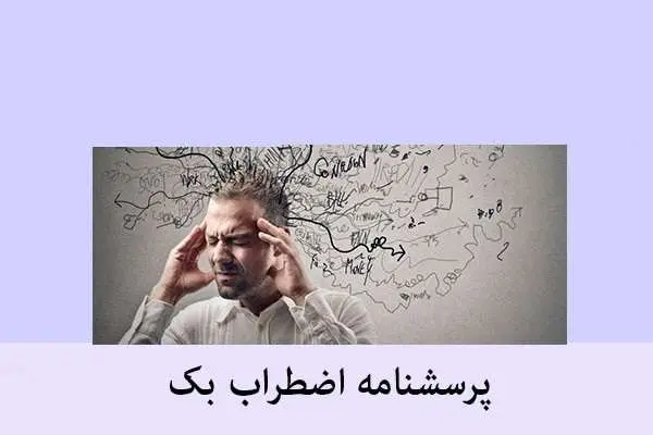دانلود pdf پرسشنامه اضطراب بک
