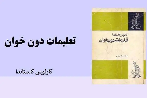 دانلود pdf کتاب تعلیمات دون خوان کارلوس کاستاندا