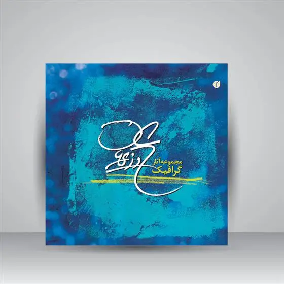 دانلود pdf کتاب مجموعه آثار گرافیک علی وزیریان