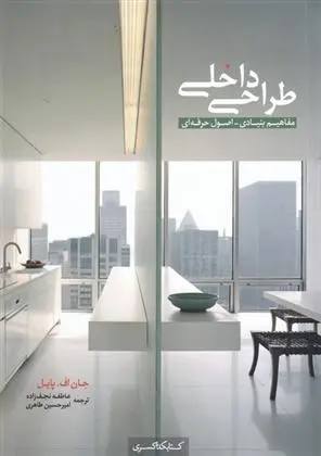 دانلود pdf کتاب طراحی داخلی جان پایل