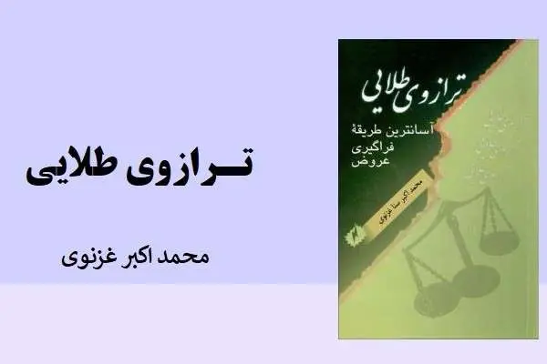 دانلود pdf کتاب ترازوی طلایی محمد اکبر غزنوی