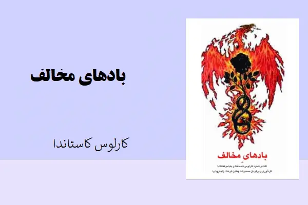 دانلود pdf کتاب بادهای مخالف کارلوس کاستاندا
