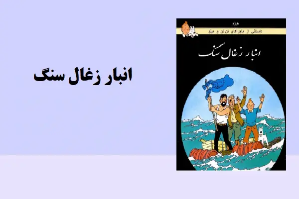 دانلود pdf کتاب انبار زغال سنگ