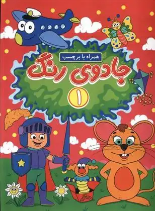 دانلود pdf کتاب جادوی رنگ (1) امیرحسین فرج زاده