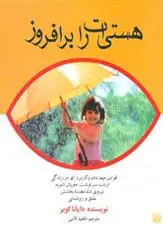 خرید و قیمت کتاب هستی ات را برافروز اثر دایانا کوپر