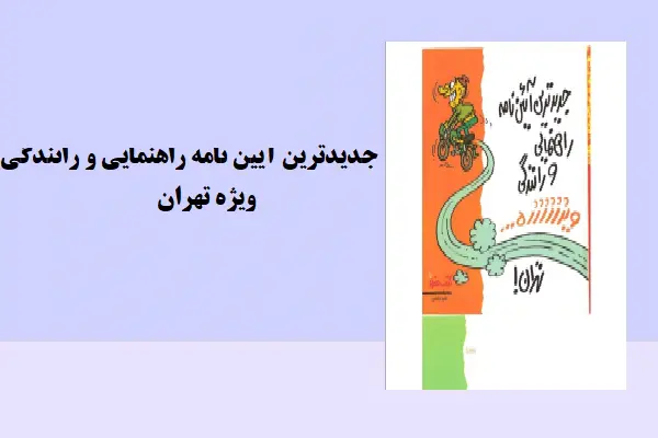 دانلود pdf کتاب جدیدترین آیین نامه راهنمایی و رانندگی ویژه تهران