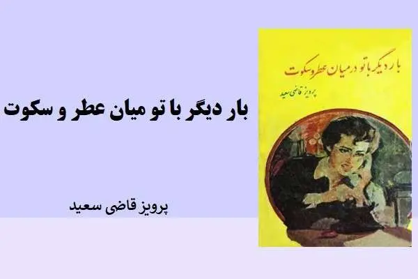 دانلود pdf کتاب بار دیگر با تو میان عطر و سکوت پرویز قاضی سعید