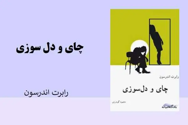 دانلود pdf کتاب چای و دل سوزی رابرت اندرسون