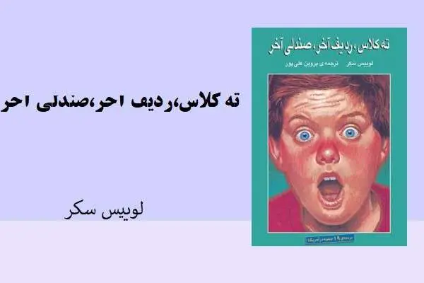 دانلود pdf کتاب ته کلاس ،ردیف آخر،صندلی آخر لوییس سکر