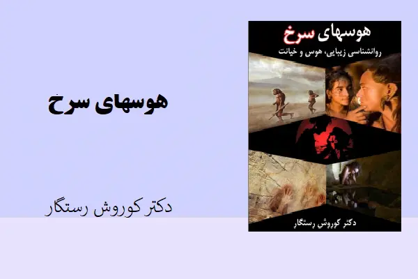دانلود pdf کتاب هوسهای سرخ دکتر کوروش رستگار