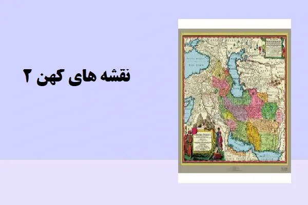 دانلود pdf کتاب نقشه های کهن 2