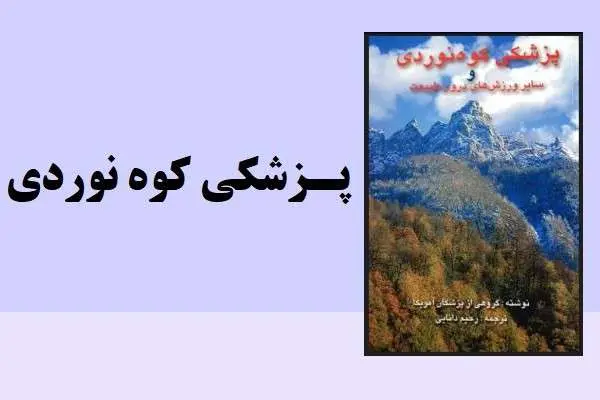دانلود pdf کتاب پزشکی کوه نوردی و سایر ورزش های درون طبیعت