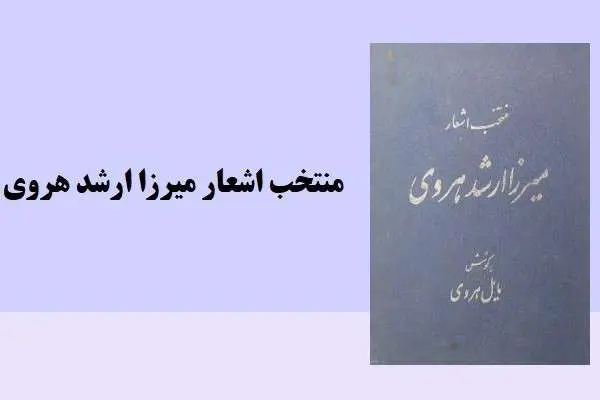 دانلود pdf کتاب منتخب اشعار میرزا ارشد هروی
