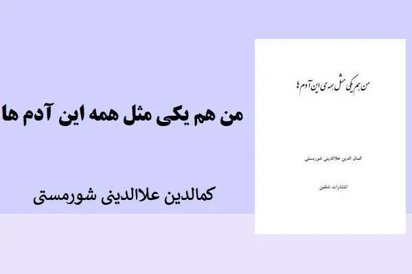 دانلود pdf کتاب من هم مثل یکی از این آدم ها کمالدین علاالدینی شورمستی