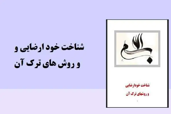 دانلود pdf مقاله خودارضایی و روش های ترک آن