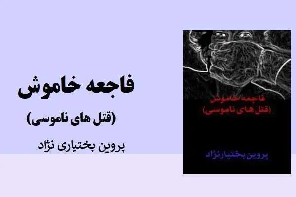 دانلود pdf کتاب فاجعه خاموش پروین بختیاری نژاد