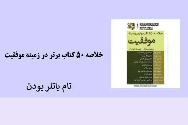 دانلود pdf خلاصه ۵۰ برتر در زمینه ی موفقیت تام باتلر بودن