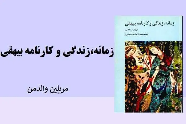 دانلود pdf کتاب زمانه،رزندگی و کارنامه بیهقی مریلین والدمن