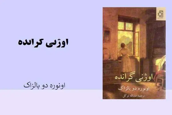 دانلود pdf کتاب اوژنی گرانده اونوره دوبالزاک