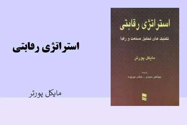 دانلود pdf کتاب استراتژی رقابتی مایکل پورتر
