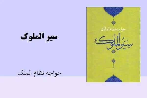 دانلود pdf کتاب سیرالملوک خواجه نظام الملک
