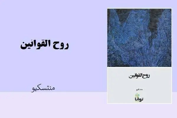 دانلود pdf کتاب روح القوانین منتسکیو