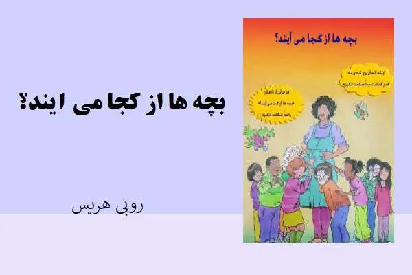دانلود pdf کتاب بچه ها از کجا می آیند؟اثر روبی هریس