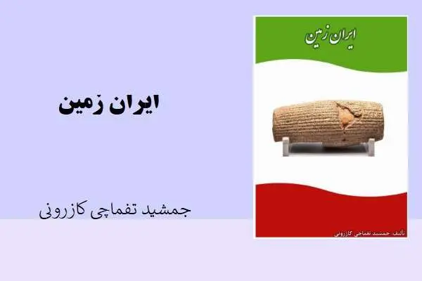 دانلود pdf کتاب ایران زمین جمشید تفماچی کازرونی