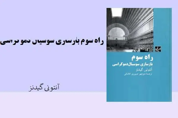 دانلود pdf کتاب راه سوم بازسازی سوسیال دموکراسی آنتونی گیدنز