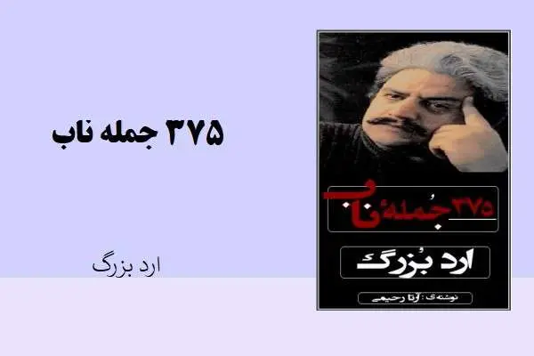 دانلود pdf کتاب 375 جمله ناب ارد بزرگ