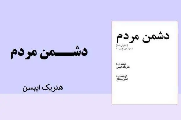 دانلود pdf کتاب نمایشنامه دشمن مردم هنریک ایبسن