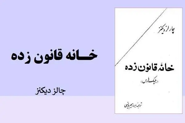 دانلود pdf کتاب خانه قانون زده چالز دیکنز