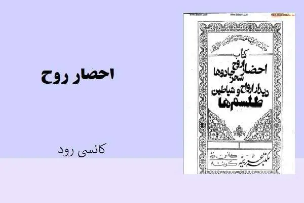 دانلود pdf کتاب احضار روح کاسنی رود